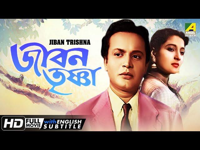 Jiban Trishna | জীবন তৃষ্ণা | Classic Movie | English Subtitle | Uttam Kumar, Suchitra Sen