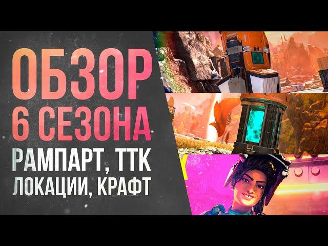 Обзор 6 сезона Apex Legends: Рампарт \ Вольт \ Крафт \ Локации \ Гайд