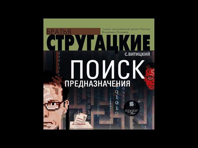 Поиск предназначения, или Двадцать седьмая теорема этики. Братья Стругацкие. Аудиокнига. Фантастика