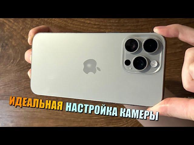 Идеальная настройка камеры iPhone! Каждая настройка камеры iPhone