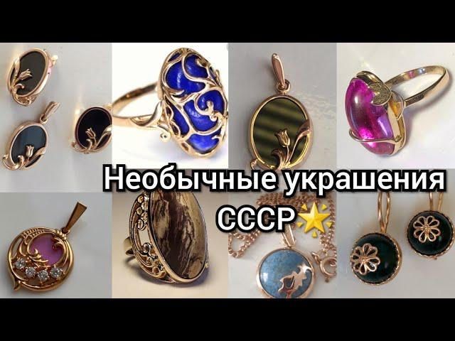 Необычные и красивые ЮВЕЛИРНЫЕ ИЗДЕЛИЯ СССР.Винтажные СОВЕТСКИЕ УКРАШЕНИЯ/Soviet Russian GoldUSSR