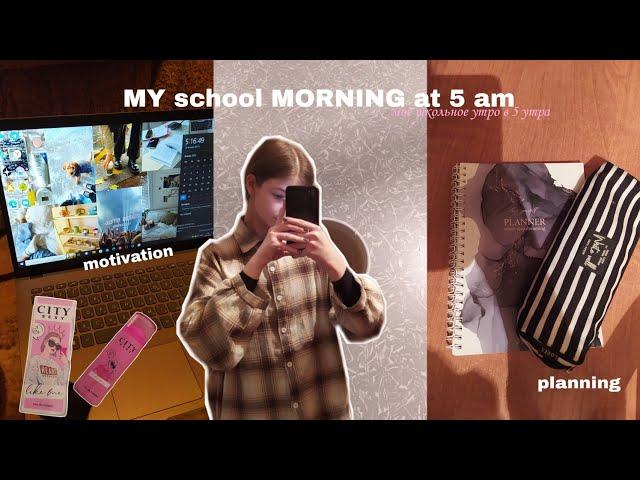 МОЁ школьное УТРО в 5 утра // MY school MORNING from 5 am