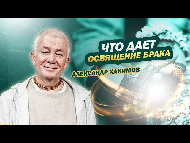 Что дает освящение брака? - Александр Хакимов