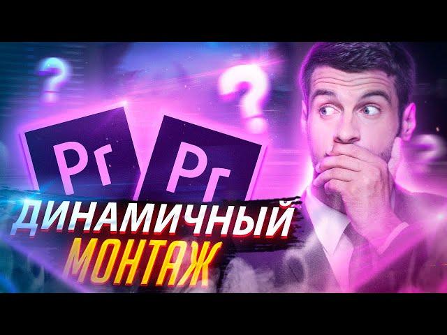 Как Монтировать В Adobe Premiere Pro ? | Динамичный Монтаж