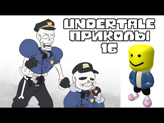 Лютые Undertale приколы 16 (Андертейл комиксы)