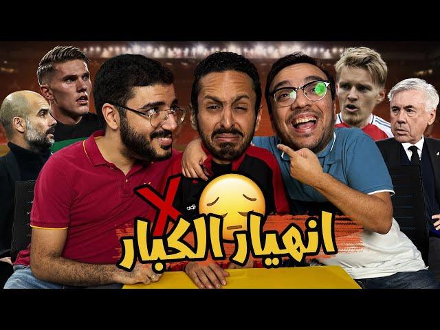 اقالة انشيلوتي من مدريد ؟ ️ انهيار ارسنال  اموريم علم علي السيتي بدري  بودكاست رزع الجمهور