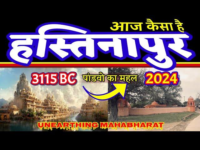 Hastinapur कैसा है अब Mahabharat काल का पांडवो का महल || How is Hastinapur Now || #MysticVarruna