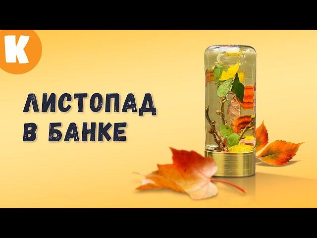 Осенние поделки своими руками. Красивый листопад в банке. #Shorts