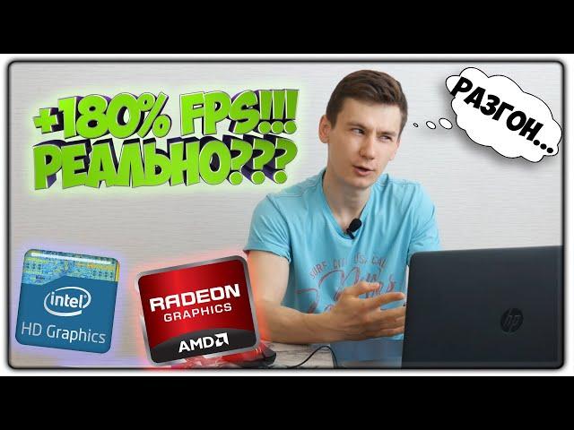 Как РАЗОГНАТЬ ВСТРОЕННУЮ ВИДЕОКАРТУ даже на ноутбуке | Intel HD Graphics | AMD Radeon