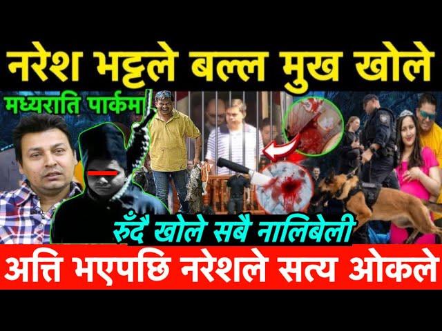 Naresh Bhatta ले बल्ल मुख खोले, Mamata Kafle को घटनाले लियो अर्कै मोड।नरेशले रुँदै खोले सबै नालिबेली