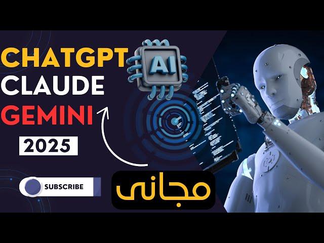 |مجانى|كيف تحصل على النسخة البرو _برامج الذكاء الاصطناعي|Chatgpt,Gemini,Claude#ai #chatgpt #gemini