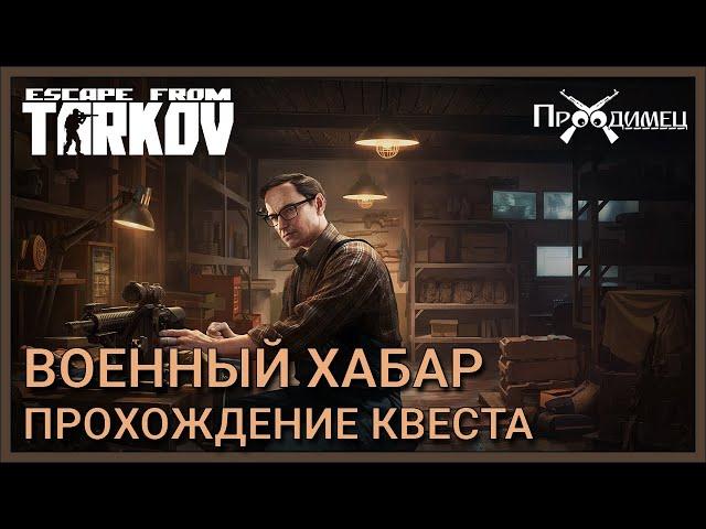 Военный хабар | Механик | Escape from Tarkov