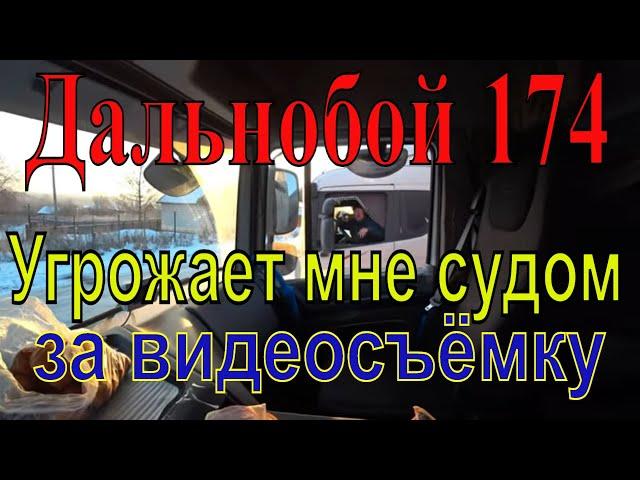 Дальнобой 174 угрожает мне судом.