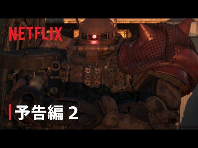 機動戦士ガンダム 復讐のレクイエム』予告編 2- Netflix