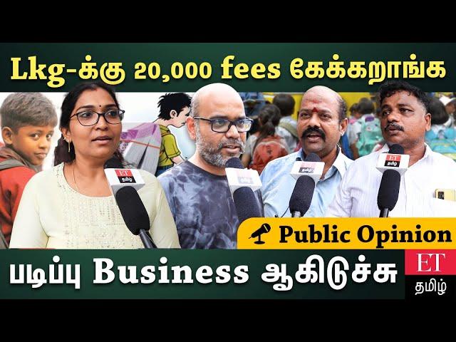 பசங்களுக்கு எவ்வளவு School Fees கட்டுறீங்க? ஏன் அரசு பள்ளியில சேக்காம தனியார் பள்ளில சேக்குறீங்க?