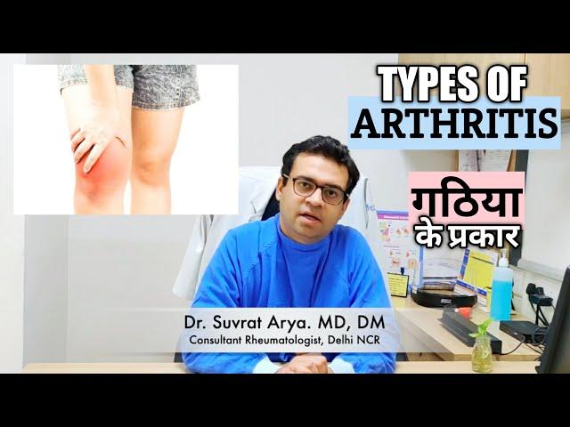 Types of Arthritis. गठिया के प्रकार (हिंदी में)। Dr. Suvrat Arya, Rheumatologist & Arthritis Expert.