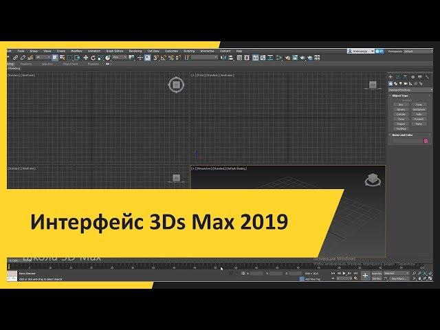 Интерфейс 3Ds Max 2019.  Первичная настройка. Урок 1