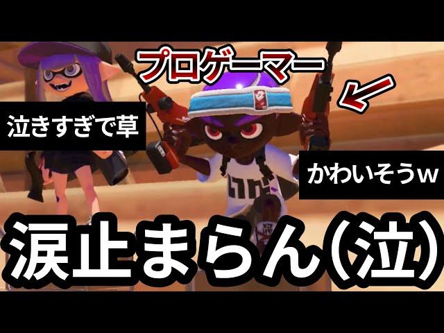 【号泣】プロゲーマーにフルボッコにされて泣いてしまう男【スプラトゥーン3】