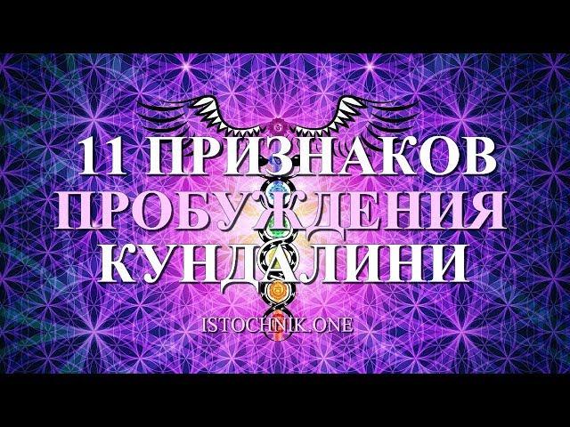 11 признаков пробуждения Кундалини