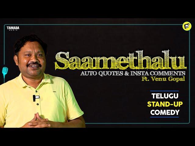 Saamethalu (Quotes & Comments) Ft. Venu Gopal | Telugu Stand-Up Comedy | MicKiKirkiri | Tamada Media