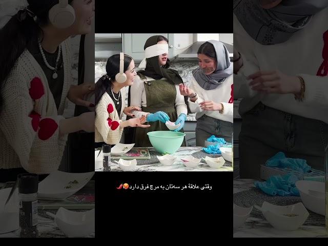 چالش آشپزی کَر کور لال #afghanistan #cookingwithfriends #Afghanteens #explore#kabul #afghans