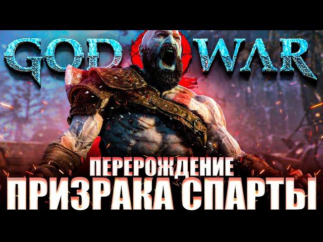 Что происходит в God of War 2018 (Сюжет игры)