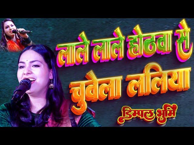 #bhojpurisong:-लाले लाले होठवा से चुवेला ललिया ️‍dimpal_bhumi_gazal ‍lale hothwa se barse laliya