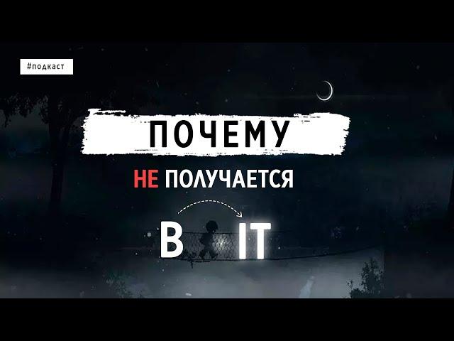 ПОЧЕМУ НЕ ПОЛУЧАЕТСЯ В IT?