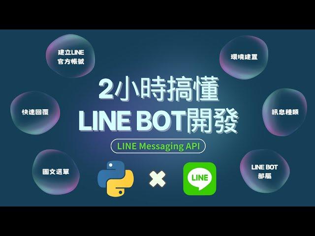 2小時初學LINE Bot-Messaging API #2025最新版 #line #messaging #api #linebot #chatbot #聊天機器人