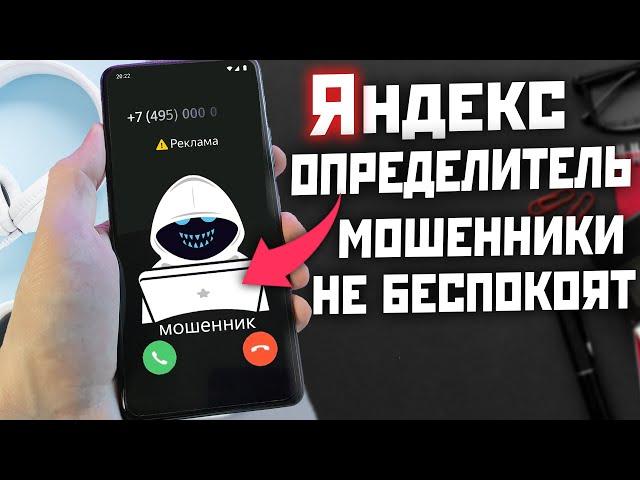 ЗАЩИТА ОТ СПАМ ЗВОНКОВ  ОПРЕДЕЛИТЕЛЬ НОМЕРА ОТ ЯНДЕКСА