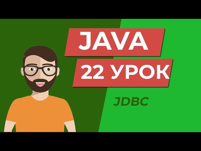 Java для начинающих / JDBC подключение к БД из java + CRUD