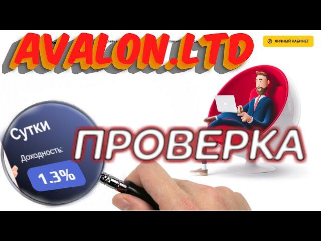 Avalon.ltd проверка проекта. Вывожу деньги с Avalon Technologies