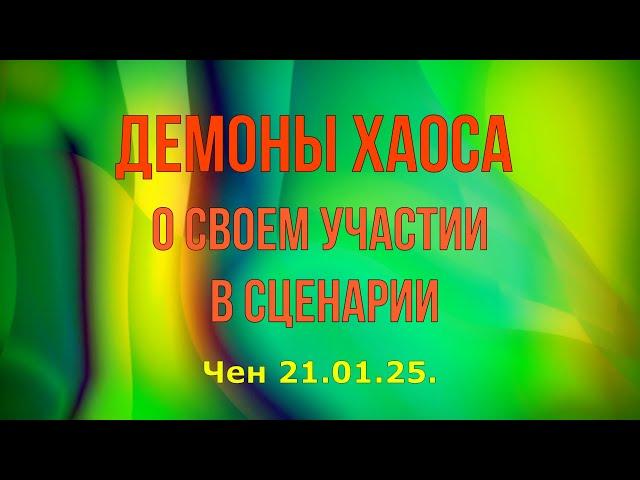 Софоос. чен.21.01.25. Демоны хаоса о своем участии в сценарии.