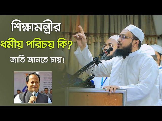 শিক্ষামন্ত্রীর ধর্মীয় পরিচয় কি? জাতি জানতে চায়! মুফতি সাখাওয়াত হোসাইন রাজি