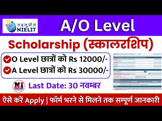 Apply Now: 12000 रूपए O Level Scholarship 2024 | o level scholarship form kaise bhare | Last Date