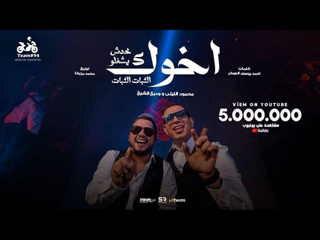 محمود الليثي و وديع الشيخ - اخوك محدش يشغلو ( الثبات الثبات ) [ الفيديو كليب الرسمي ] ابو السيد 2024