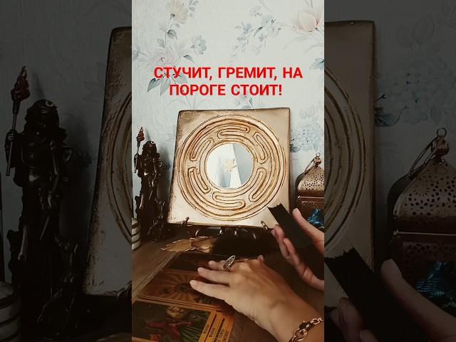 СТУЧИТ, ГРЕМИТ, НА ПОРОГЕ СТОИТ! #бумерангврагу #таро #tarot #sonyataros #сонятаро  #тароонлайн