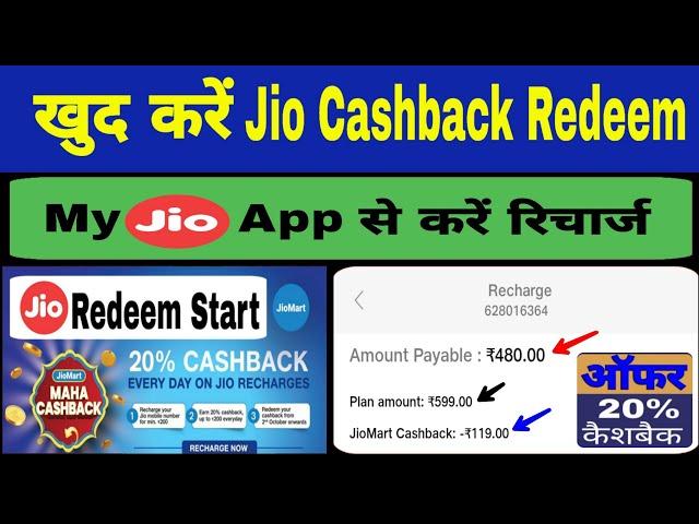 ख़ुद करें My Jio App से Cashback Redeem | Jio 20% Cashback Offer