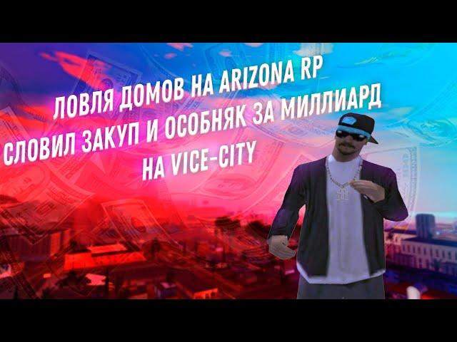 ЛОВЛЯ ДОМОВ НА Arizona RP | СЛОВИЛ ТОПОВЫЙ ЗАКУП И ОСОБНЯК НА Vice-City ЗА МИЛЛИАРД!