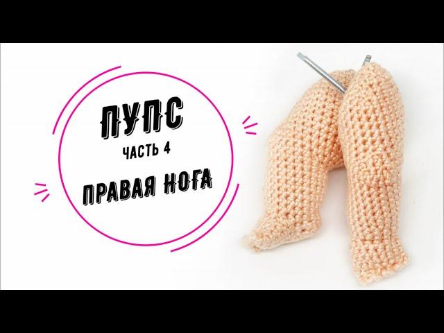 ПУПС часть 4: правая нога (Baby doll part 4 right leg)