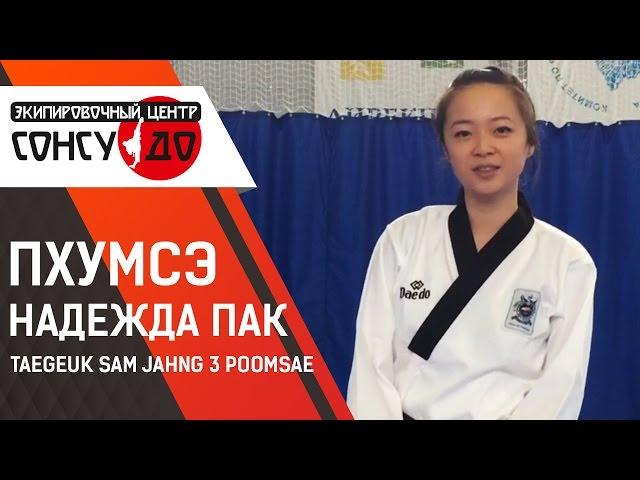 3. Пхумсэ Taegeuk Sam Jahng