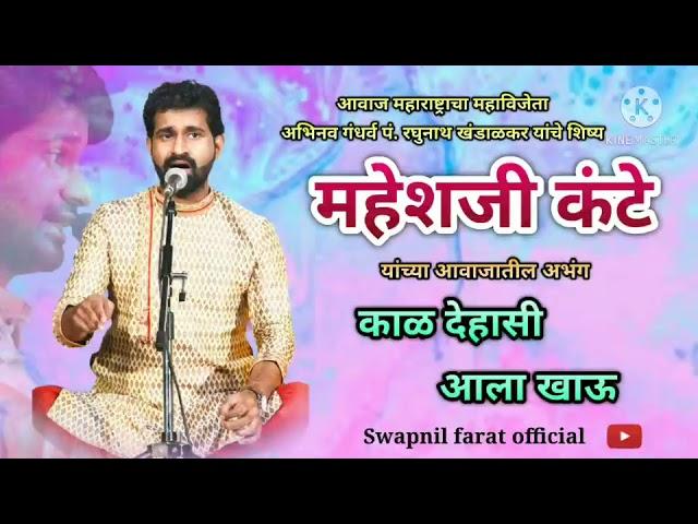 काळ देहासी आला खाऊ | गायक - महेशजी कंटे Mahesh kante bhajan | #marathiabhang #maheshkante #bhajan