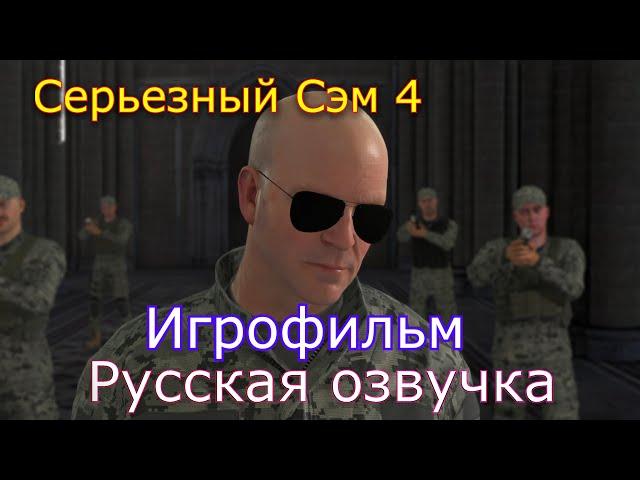 Serious Sam 4 Русская озвучка Игрофильм