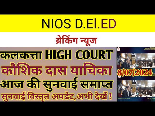 Nios Deled वैलिडिटी कलकत्ता HIGH COURT कौशिक दास केस सुनवाई समाप्त | Nios Deled new update | Nios |