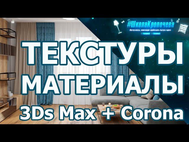 Дизайн гостиной в 3D Max + Corona Renderer: материалы стен, пола, потолка и штор. Урок №2