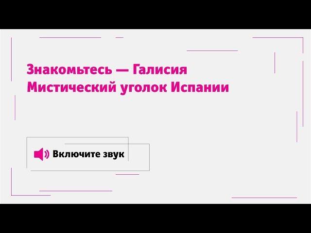 Знакомьтесь — Галисия