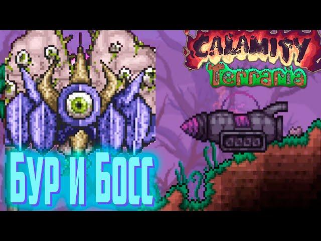 РАЗУМ УЛЬЯ и Ониксовый БУР - Calamity Mod Terraria #6