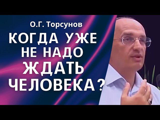 О.Г. Торсунов лекции. Муж ушёл, а связь осталась. Как женщине не заблуждаться?