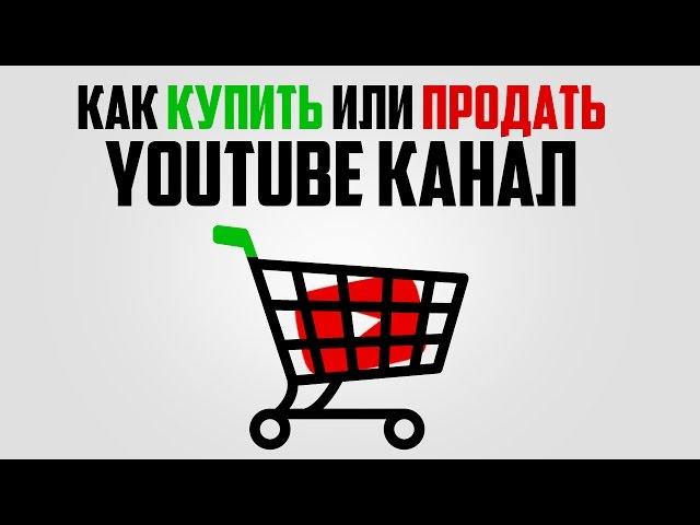 Как правильно купить канал на Youtube / продать канал на Youtube