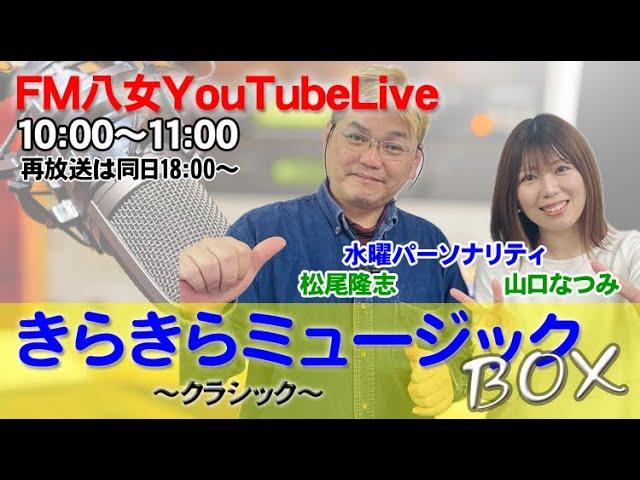 令和6年12月25日（水)『きらきらミュージックBOX水曜日版 』 アフタートーク生配信